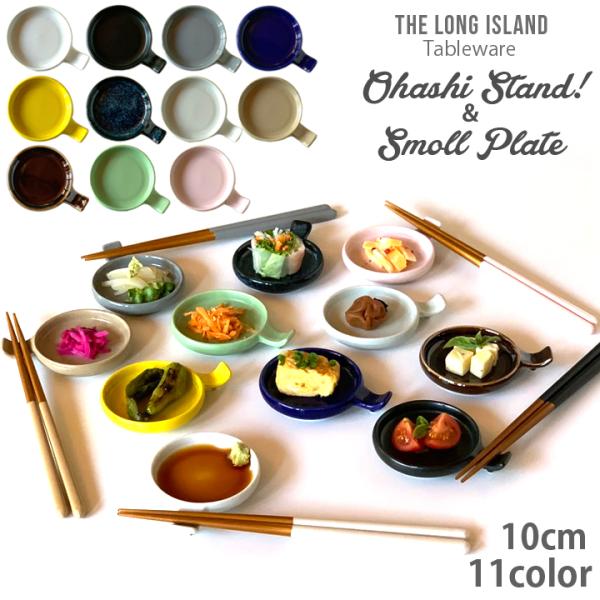 小皿 豆皿 手付き丸スプーンレスト 16color 食器 和食器 おしゃれ 皿 箸置き 醤油皿 付き...