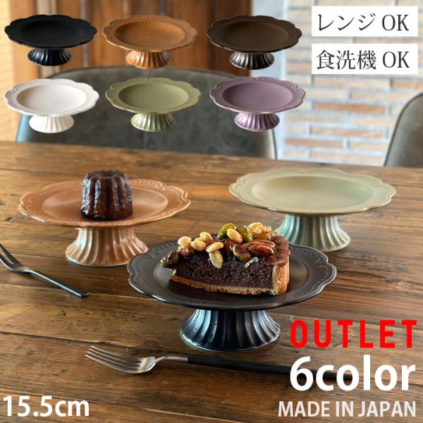 アウトレット リーフ コンポート 6color デザート皿 おしゃれ 食器 高台皿 フルーツ アイス...
