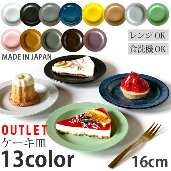アウトレット セール  プレート 16cm リム ケーキ皿 お皿 おしゃれ 洋食器 中皿 お菓子 食...