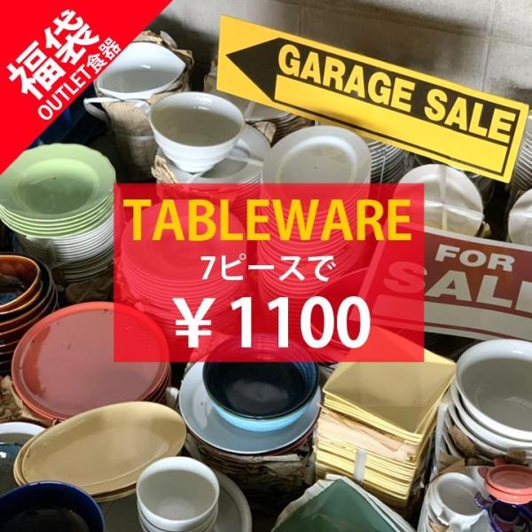 【新生活 福袋 1100円 7個】食器 セット アウトレット 小皿 取皿 小鉢 お茶碗 マグカップ ...