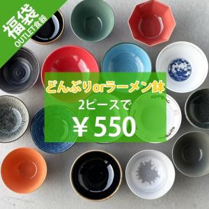 【新生活 福袋 550円 ラーメン鉢 どんぶり 2個】食器 セット アウトレット B品 キズ物 ラーメン鉢 どんぶり 丼 どれか 美濃焼 お得 おしゃれ 陶器 日本製｜longisland