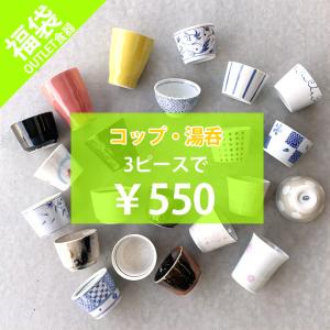 【福袋 550円 湯呑・コップ 3個】食器 アウトレット セール sale 福袋 B品 キズ物 美濃焼 お得なセット おしゃれ 湯呑み 陶器 和食器 洋食器 中華器 日本製｜longisland