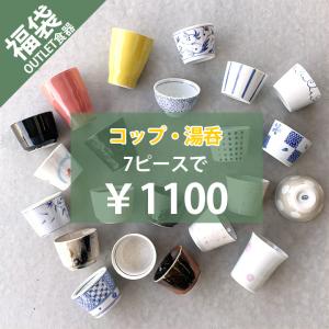 福袋 1100円 湯呑・コップ 7個】食器 アウトレット セール sale 福袋 B品 キズ物 美濃焼 お得なセット おしゃれ 湯呑み 陶器 和食器 洋食器 中華器 日本製｜longisland