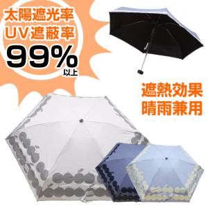 日傘 軽量 軽い ほぼ完全遮光 遮光率 遮蔽率 99%以上 折りたたみ傘 晴雨兼用 遮熱 コンパクト 小さい UVカット 梅雨 紫外線対策 50cm 雨傘 母の日｜longpshoe