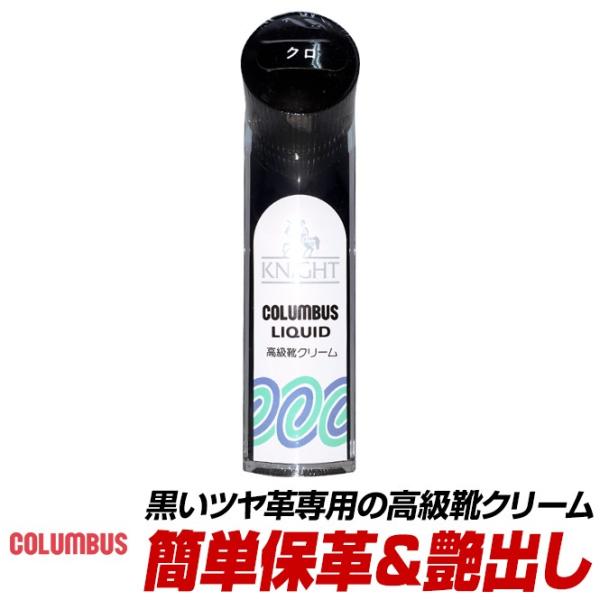 コロンブス 高級靴クリーム 黒色 ナイトリキッド 65ml 靴磨き ツヤ革専用 保革 ブラック メン...