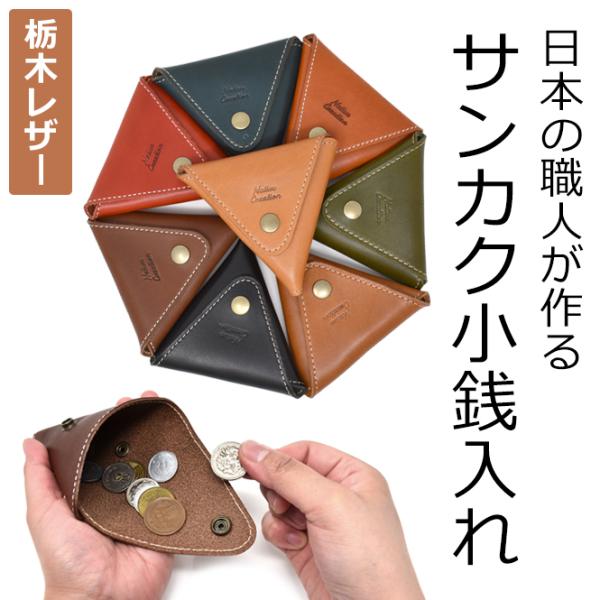 小銭入れ コインケース メンズ レディース 本革 栃木レザー 三角 サンカク コンパクト 小さい 薄...