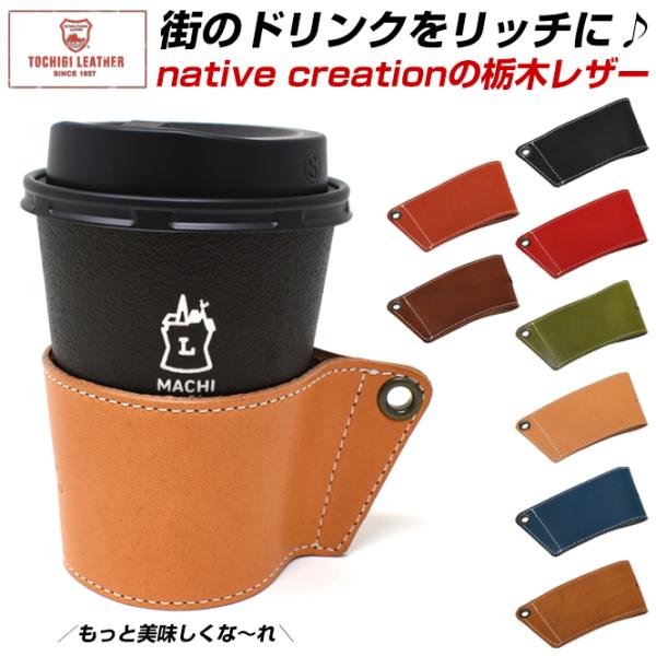栃木レザー カップホルダー 本革 日本製 持ち運び アウトドア 携帯 収納 持ち歩き コンビニ スタ...