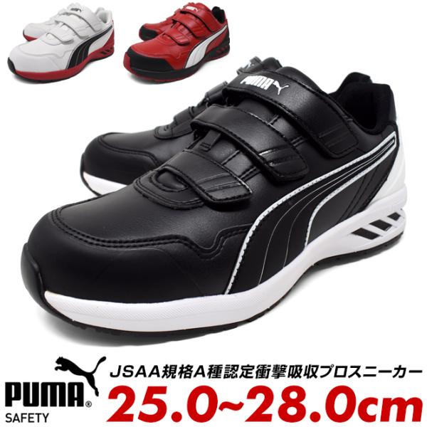 プーマ メンズ 安全靴 セーフティーシューズ PUMA SAFETY JAPAN ATHLETIC ...