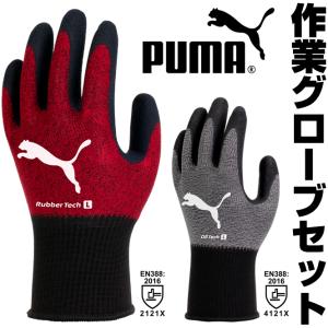 10双セット PUMA WORK GLOVES プーマ 作業用手袋 手袋 ニトリルゴム 天然ゴム ラバーテック オイルテック 男性用 女性用 メンズ レディース PG-1340 PG-1540