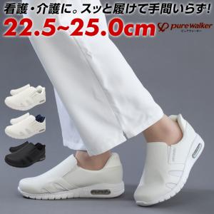 ピュアウォーカー ナースシューズ ハンズフリーシューズ スニーカー レディース スリッポン メッシュ 介護 整骨院 保育士 紐なし pure walker スライドフィット