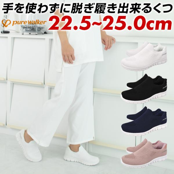 ピュアウォーカー ハンズフリーシューズ ナースシューズ ナーススニーカー レディース スリッポン メ...