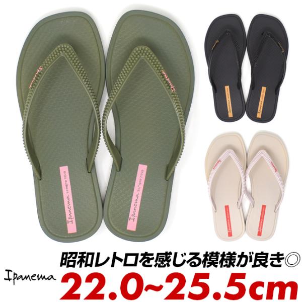 イパネマ ビーチサンダル レディース トング サンダル IPANEMA SOLAR 黒 緑色 生成り...