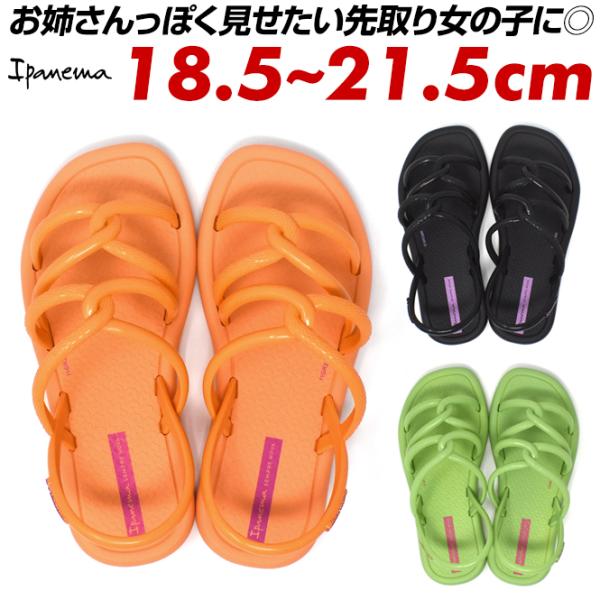 イパネマ メウ ソル サンダル キッズ ビーチサンダル ジュニア 子供用 子供靴 レディース 軽量 ...