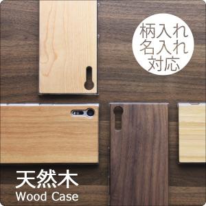 Xperia XZ1 ウッドケース アイフォンケース 木製 カバー Xperia XZs XZ Premium 名入れ 柄入れ