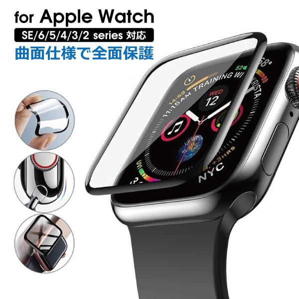 Apple Watch 曲面仕様 保護フィルム Series シリーズ 8 7 6 5 4 3 2 ...