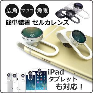 セルカレンズ スマートフォン用 クリップ式 自撮りレンズ カメラレンズ 自撮り棒 いらず iPhone iPad マクロレンズ 魚眼レンズ 広角レンズ