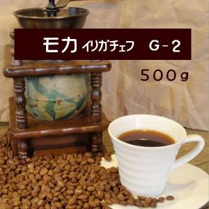 モカ　イリガチェフＧ-2　500g｜look-coffee