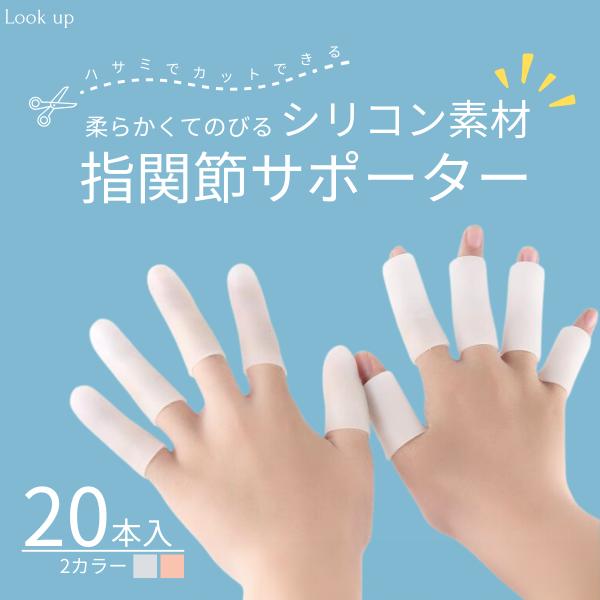 指サポーター シリコン 20個入り 指関節まもりん  手指保護キャップ 指関節サポーター 突き指・バ...