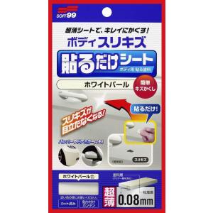 SOFT99 (99工房) ボディ貼るだけシート ホワイトパール 80x150mm 02102