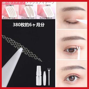 shefun メッシュ アイテープ 380枚 水で貼る 二重まぶた 両面 網目   目立たない  メッシュテープ  二重テープ (【半月太め】)