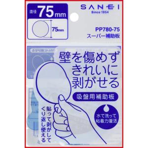 SANEI 吸盤用 スーパー補助板 直径75mm 透明 PP780-75