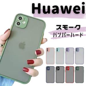 HUAWEI P30lite ケース P30Pro P30 novalite3 nova3 P20 P20Pro novalite2 Mate20Pro Mate20lite nova5T バンパーハードケース スモーク スマホケース カバー