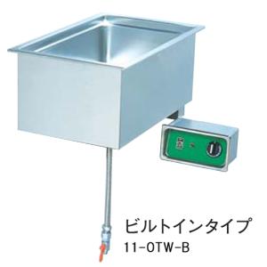 電気ウォーマー ヨコ型 幅550×奥行350×高さ260mm 保温器 湯煎器 