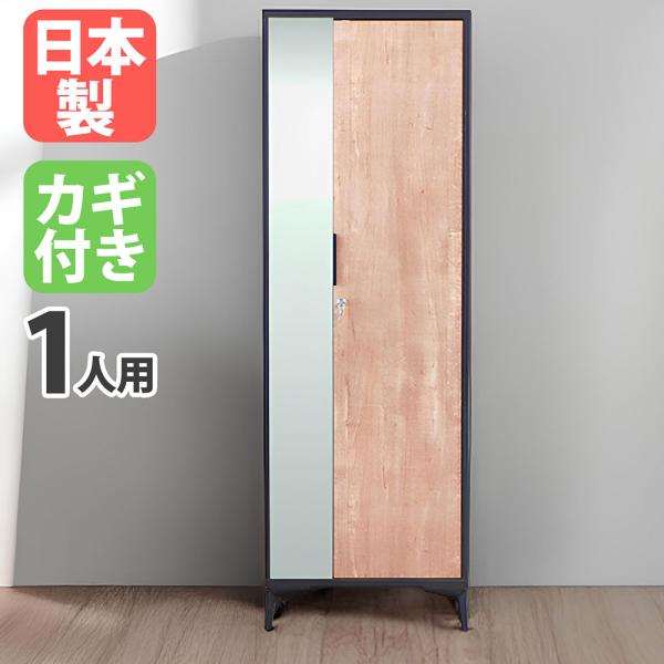 法人送料無料  ロッカー 1人用 鍵付き ワードローブ パーソナルロッカー 木目 シリンダー錠 ハン...