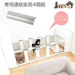 専用連結金具 4個入り すむぺっと 折り畳み式...の詳細画像1
