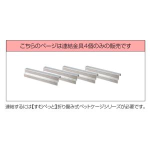 専用連結金具 4個入り すむぺっと 折り畳み式...の詳細画像2