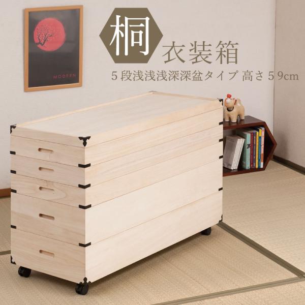 桐衣装箱 5段 キャスター付き 衣装ケース 木製 衣装箱 桐 着物 収納ケース 押入れ収納 桐収納ケ...
