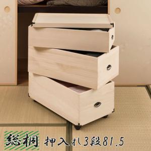 クローゼットチェスト キャスター付き 3段 幅76.5×奥行44×高さ61cm 桐