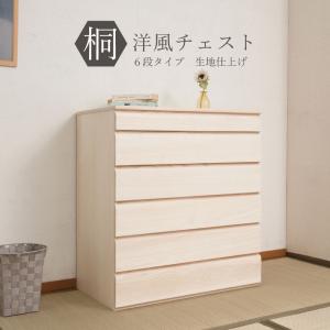 桐タンス 6段+上置き2段 チェスト ハイチェスト 和風箪笥 和タンス