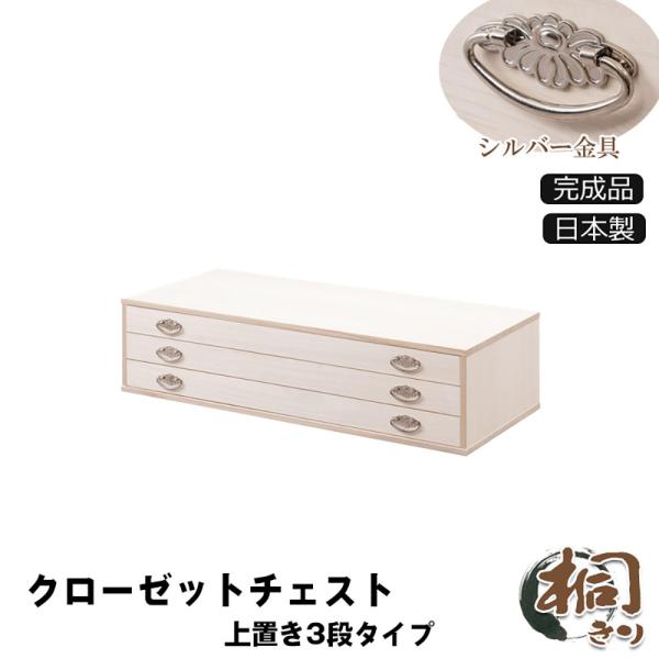 チェスト 3段 上置き兼用 キャスター付き 桐箪笥 タンス 衣装ケース 桐タンス 洋服タンス 収納タ...