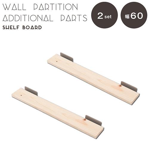 棚板 2枚組 幅60cm 突っ張り ひのき パーテーション用 オプション 追加棚板 壁面収納 木製 ...