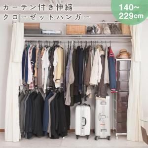 クローゼットハンガー カーテン付き 伸縮 ハンガーラック クローゼットハンガー カーテン付き 伸縮 ハンガーラック