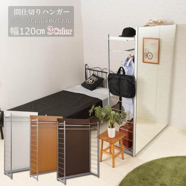 間仕切りパーテーション 幅120cm 高さ181cm ミラーボード ワードローブ ハンガーラック パ...