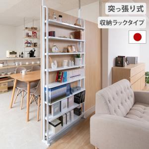日本製 間仕切りパーテーションシリーズ 突っ張り 収納棚 棚板5段 幅