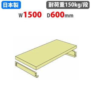 追加棚板 幅150×奥行60cm 軽中量棚 スチールラック 中軽量ラック 40151506023｜lookit