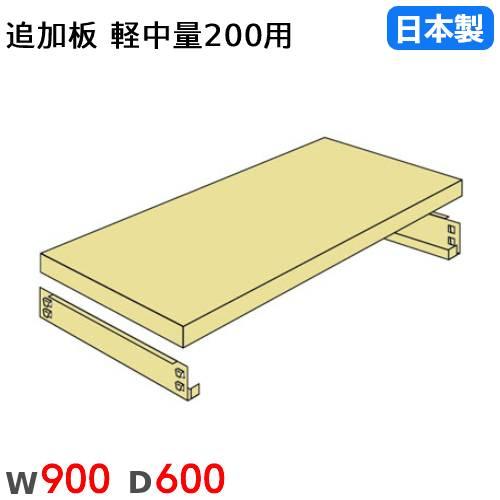 棚板 幅90×奥行60cm 200kg/段 スチールラック用 軽量ラック用 オプション 追加棚板 追...