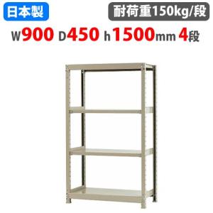 スチールラック 幅90×奥行45×高さ150cm 4段 150kg/段
