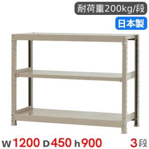 スチールラック 単体 幅120×奥行45×高さ90cm 3段 200kg/段 軽量ラック 物品棚 オープンラック スチール棚 収納棚 本棚 オフィス 倉庫 工場 国産 58234303023｜lookit