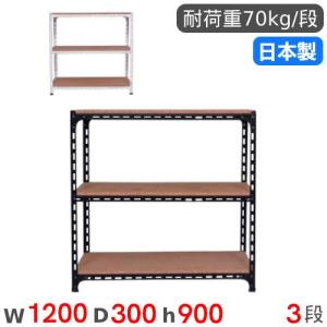 スチールラック 幅120×奥行30×高さ90cm 3段 70kg/段 アングル棚 物品棚 オープンラック スチール棚 軽量ラック 収納棚 本棚 棚 オフィス 国産 ANGLE-123090-3｜lookit