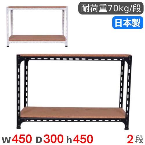 スチールラック 幅45×奥行30×高さ45cm 2段 70kg/段 アングル棚 物品棚 オープンラッ...