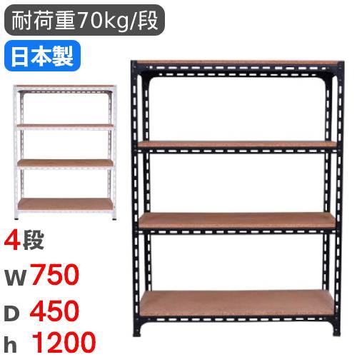 スチールラック 幅75×奥行45×高さ120cm 4段 70kg/段 アングル棚 物品棚 オープンラ...