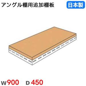 棚板 幅90×奥行45cm 70kg/段 スチールラック用 アングル棚用 オプション 追加棚板 追加部材 国産 ANGLET-9045｜lookit