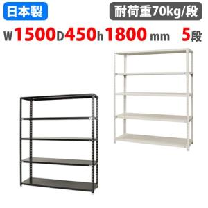 キタジマ スチールラック 幅120×奥行45×高さ240cm 5段 70kg/段 NC