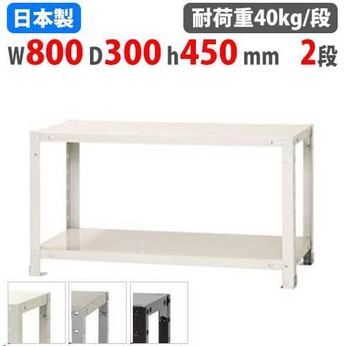 スチールラック 幅80×奥行30×高さ45cm 2段 40kg/段 スリムラック 軽量ラック 業務用...