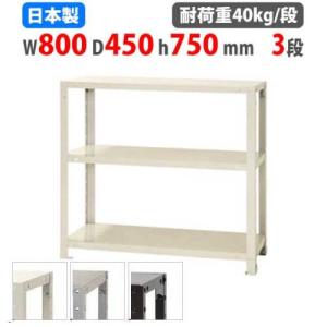 キタジマ スチールラック 幅80×奥行20×高さ75cm 3段 40kg/段 スリム
