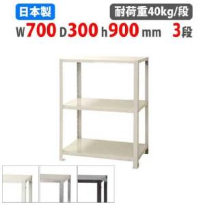 キタジマ スチールラック 幅70×奥行30×高さ75cm 3段 40kg/段 スリム